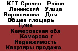 КГТ Срочно › Район ­ Ленинский › Улица ­ Ворошилова › Дом ­ 40 › Общая площадь ­ 18 › Цена ­ 700 000 - Кемеровская обл., Кемерово г. Недвижимость » Квартиры продажа   . Кемеровская обл.